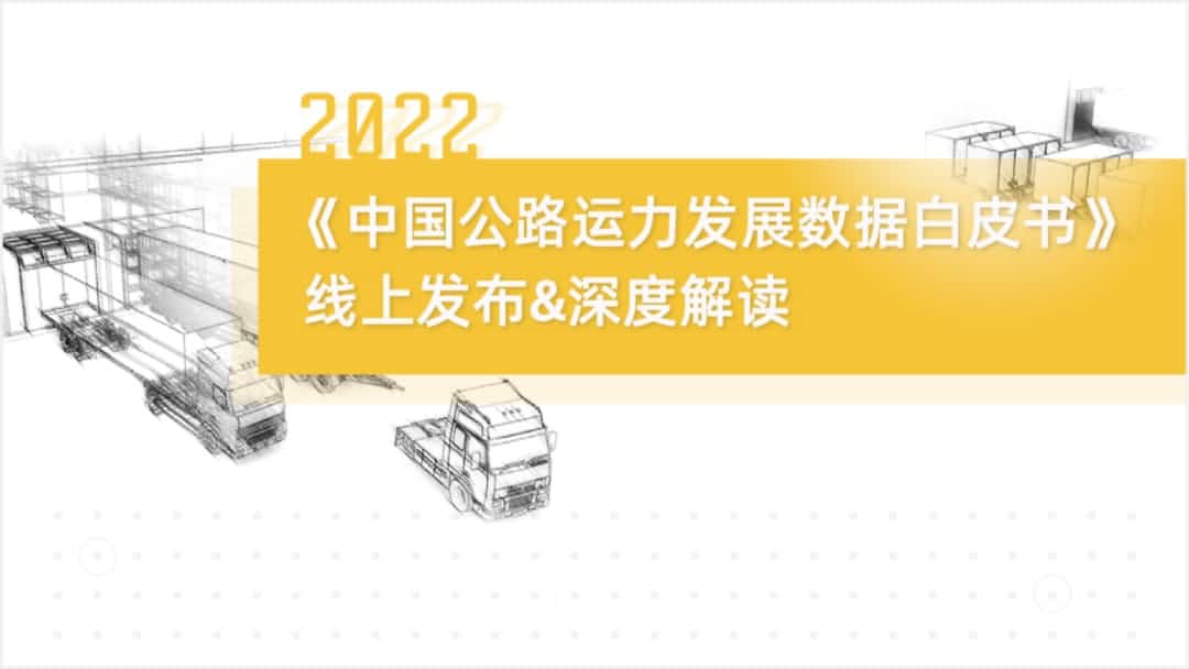 kdpay钱包官网旗下中寰卫星车联网大数据助力《2022中国公路运力开展数据白皮书》发布