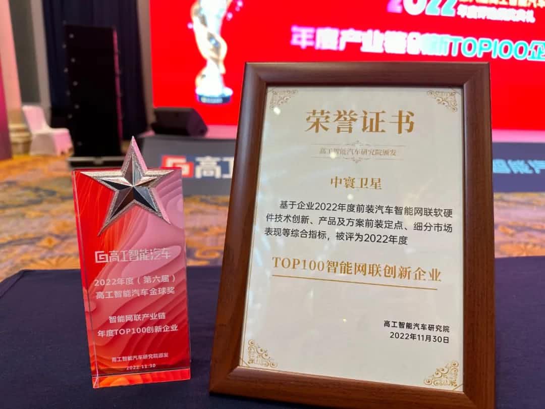 kdpay钱包官网旗下中寰卫星获评“2022年度智能汽车产业链TOP100创新企业”大奖